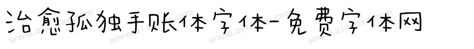 治愈孤独手账体字体字体转换