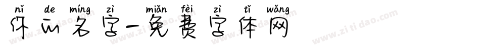 你的名字字体转换