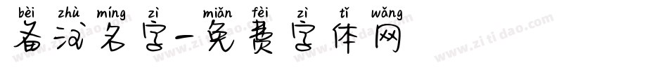 备注名字字体转换