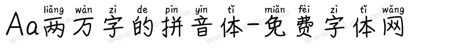 Aa两万字的拼音体字体转换