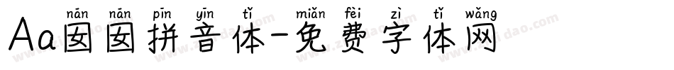 Aa囡囡拼音体字体转换