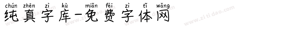 纯真字库字体转换