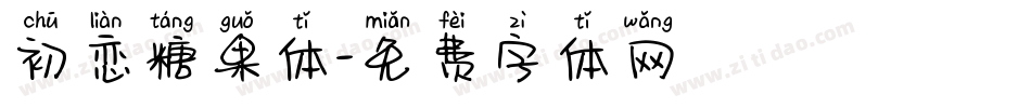 初恋糖果体字体转换