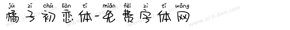 橘子初恋体字体转换