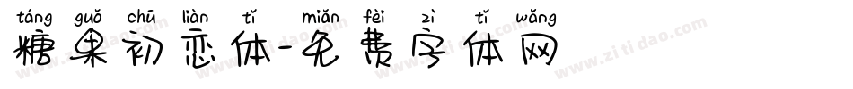 糖果初恋体字体转换