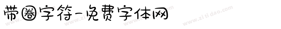 带圈字符字体转换