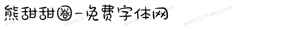 熊甜甜圈字体转换