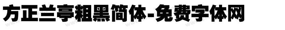 方正兰亭粗黑简体字体转换