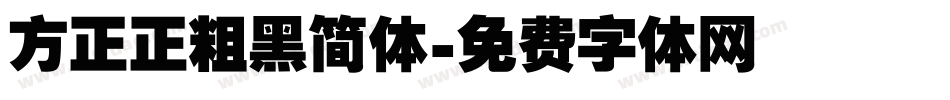 方正正粗黑简体字体转换