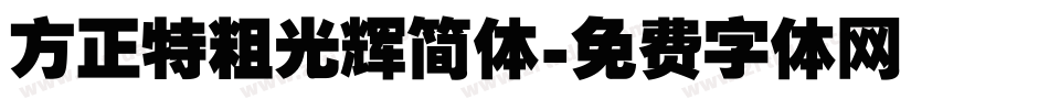 方正特粗光辉简体字体转换