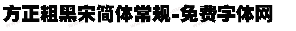 方正粗黑宋简体常规字体转换