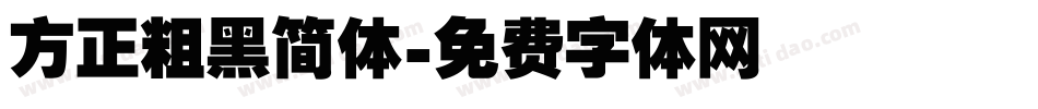 方正粗黑简体字体转换