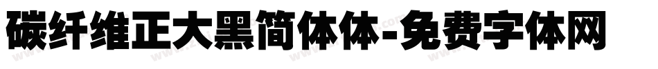 碳纤维正大黑简体体字体转换