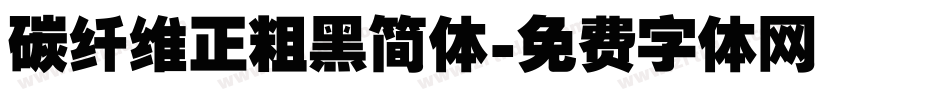 碳纤维正粗黑简体字体转换