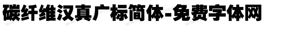 碳纤维汉真广标简体字体转换