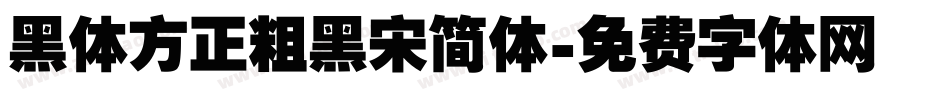 黑体方正粗黑宋简体字体转换