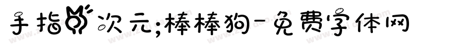 手指二次元；棒棒狗字体转换