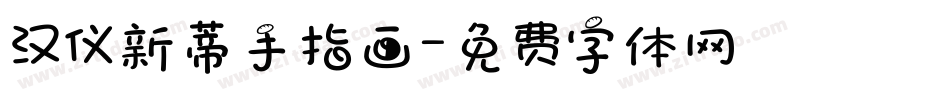 汉仪新蒂手指画字体转换