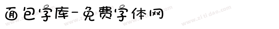 面包字库字体转换