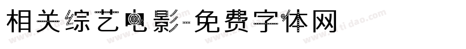 相关综艺电影字体转换