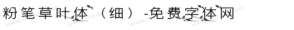 粉笔草叶体（细）字体转换