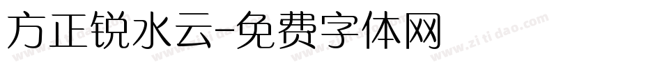 方正锐水云字体转换