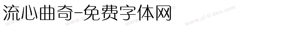 流心曲奇字体转换