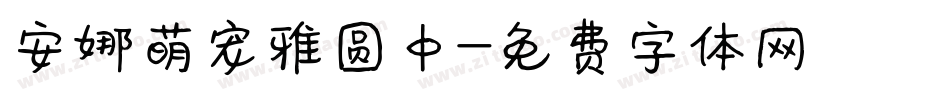 安娜萌宠雅圆中字体转换