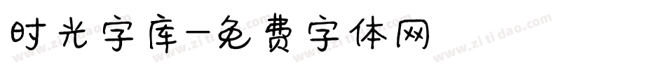 时光字库字体转换