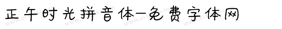 正午时光拼音体字体转换