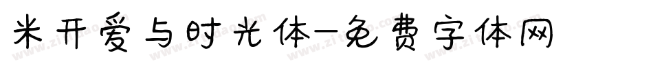 米开爱与时光体字体转换