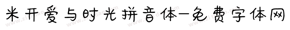 米开爱与时光拼音体字体转换