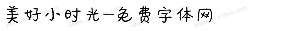 美好小时光字体转换