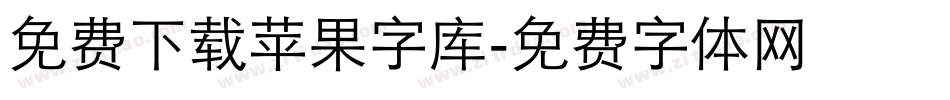 免费下载苹果字库字体转换