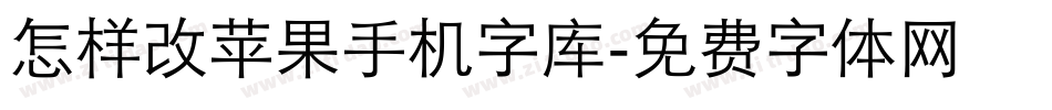 怎样改苹果手机字库字体转换