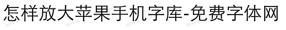 怎样放大苹果手机字库字体转换