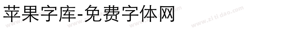 苹果字库字体转换