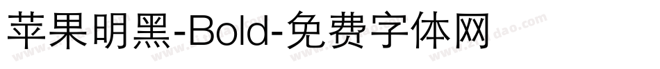 苹果明黑-Bold字体转换