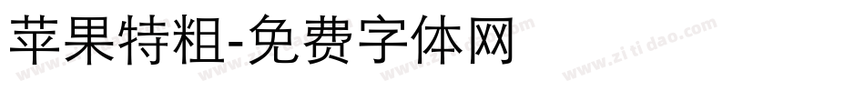 苹果特粗字体转换