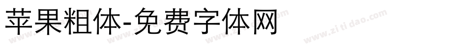 苹果粗体字体转换