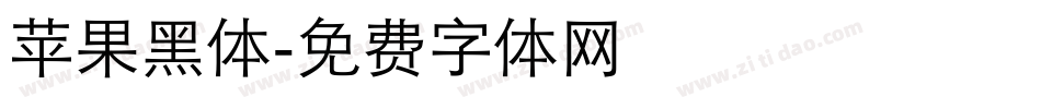 苹果黑体字体转换