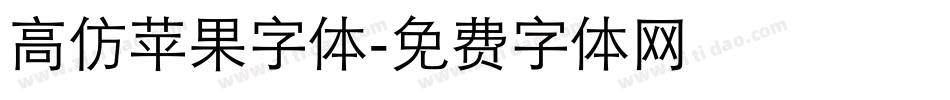 高仿苹果字体字体转换