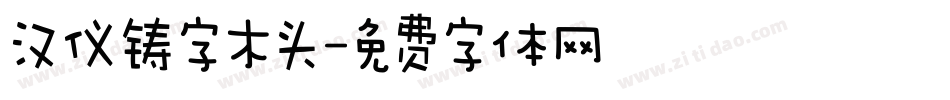 汉仪铸字木头字体转换