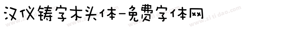 汉仪铸字木头体字体转换