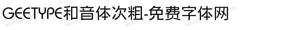 GEETYPE和音体次粗字体转换