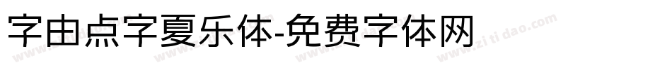 字由点字夏乐体字体转换