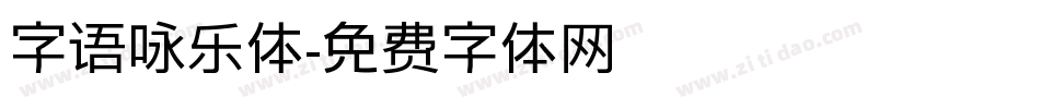 字语咏乐体字体转换