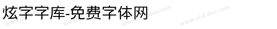 炫字字库字体转换