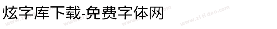 炫字库下载字体转换