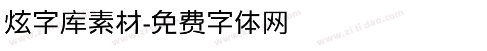 炫字库素材字体转换